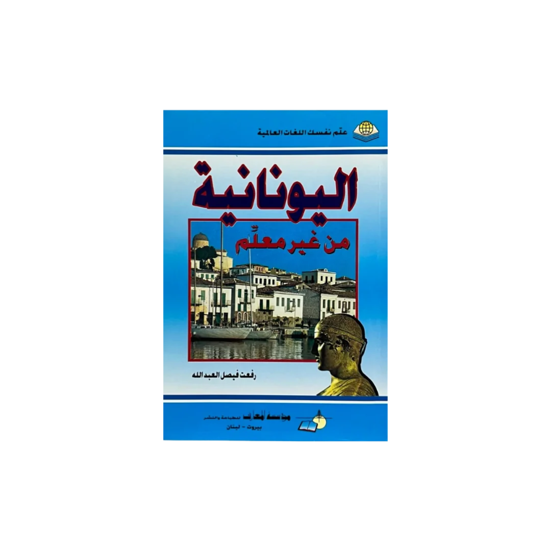 A book cover in Arabic, featuring a blue gradient background with a central photograph of a canal-side city scene, red and black title text, and a gold-toned bust illustration on the right. The cover is centered on a plain white background.
