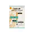 The Road to the Great Wall: Your Comprehensive Practical Guide to Self-Studying Chinese