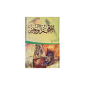 A book cover featuring Arabic calligraphy in dark brown on a pale yellow-green background, with a green horizontal band and an illustrated lower section showing a lantern and warm-toned scene. The product is centered on a plain white background.