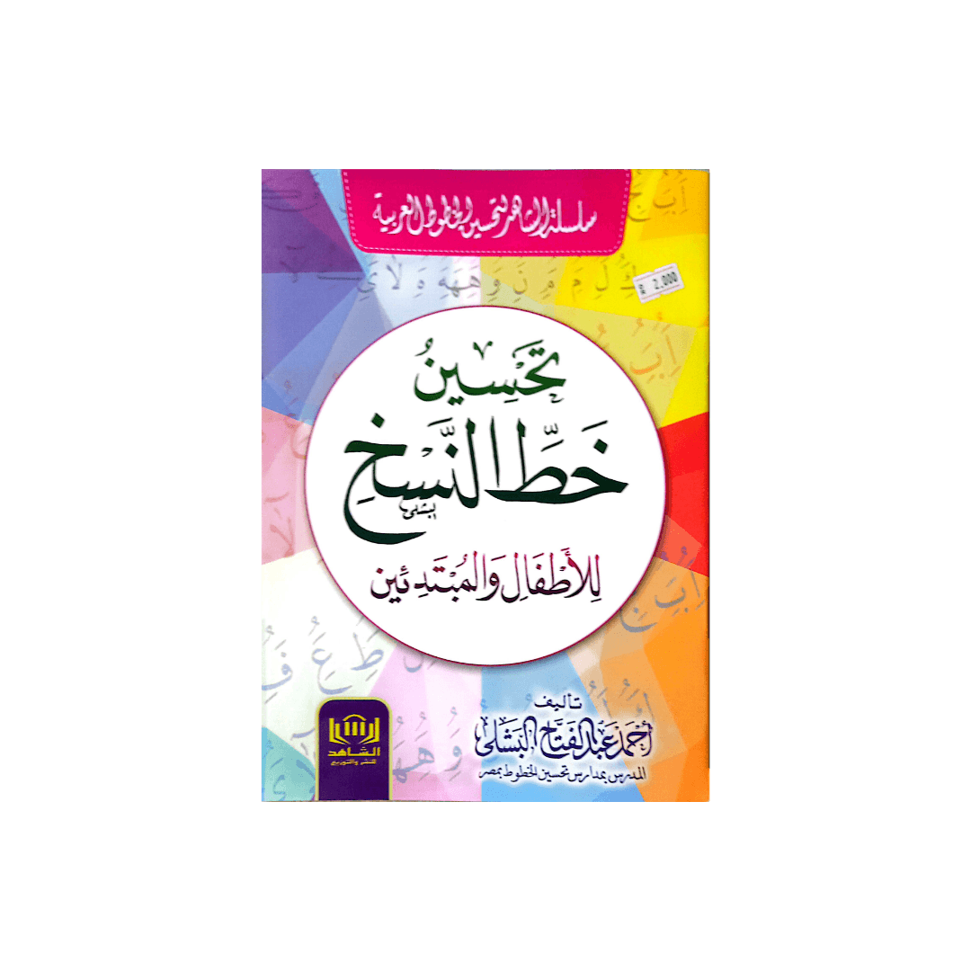 Improving Naskh Calligraphy for Children and Beginners
