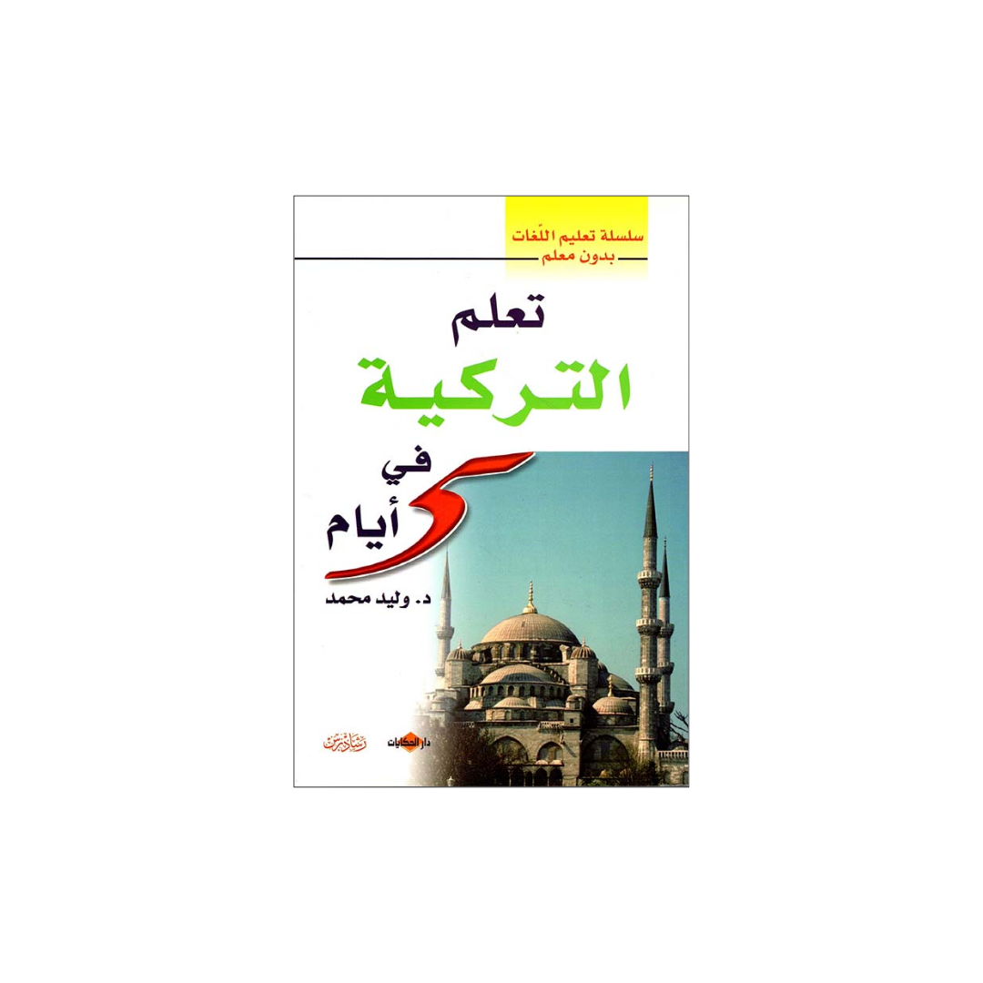 A book cover for an Arabic language Turkish learning book, featuring a white background with green and red text, a yellow banner at the top, and a photograph of a domed mosque at the bottom.