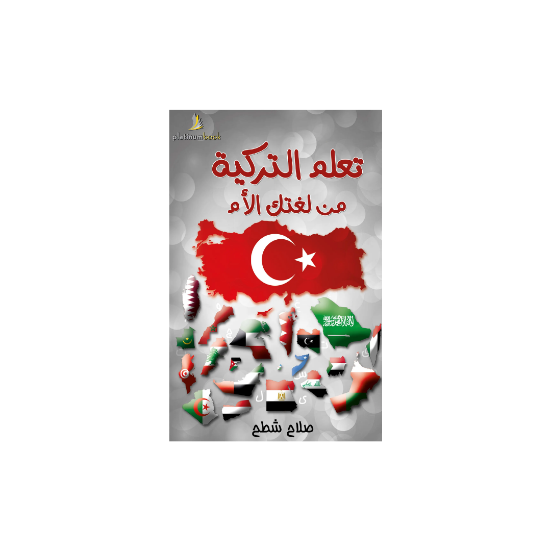 A book cover in Arabic about learning Turkish from childhood, featuring a gray background with a red map-shaped Turkey flag, smaller map shapes of other countries, and the title in red and black text.