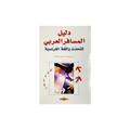 A book cover in Arabic, titled "دليل السفر العربي للتحديث باللغة الفرنسية", featuring a white background with red and blue text and a small central illustration.