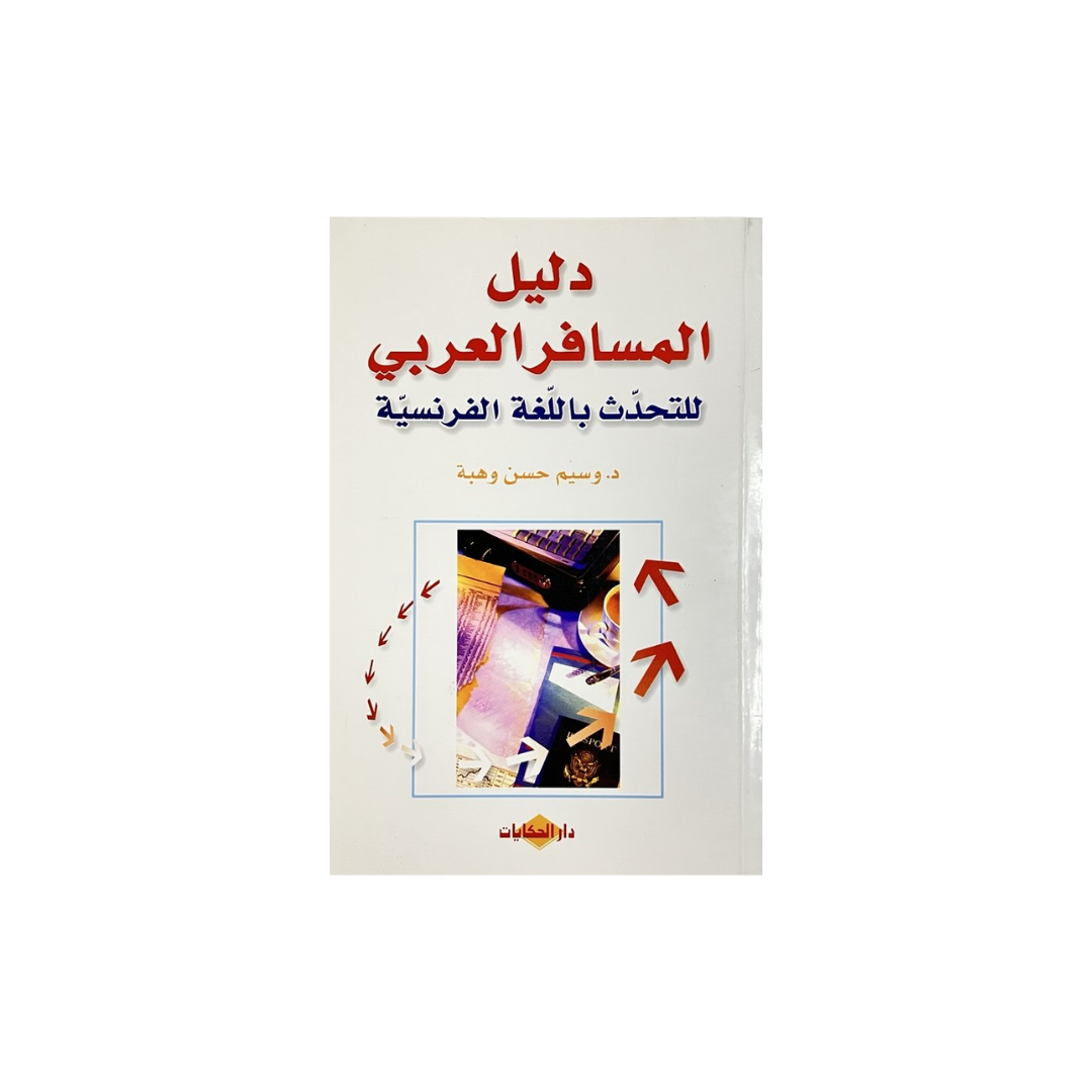 A book cover in Arabic, titled "دليل السفر العربي للتحديث باللغة الفرنسية", featuring a white background with red and blue text and a small central illustration.