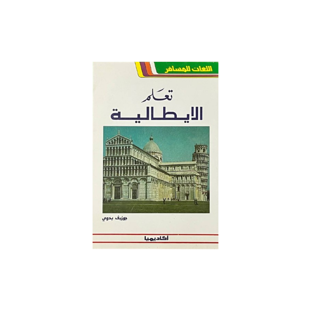 A book cover in Arabic for 'Travel Language Italy' showing a central illustration of the Pisa Cathedral and leaning tower, with a cream background and green, yellow, and red accents.
