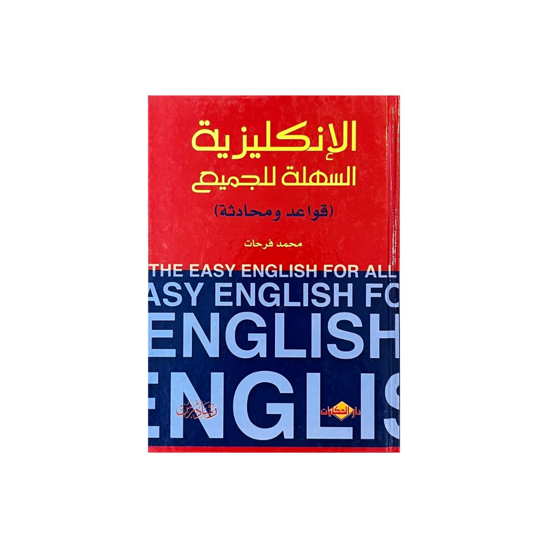 كتاب الإنجليزية السهلة