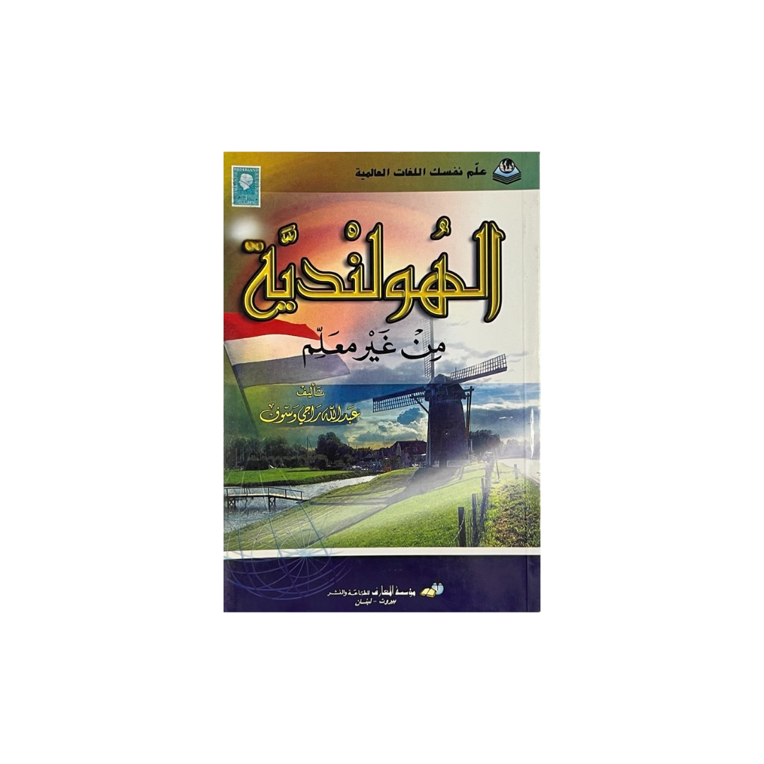 A book cover featuring Arabic text and a scenic Dutch landscape with a windmill, water, and green fields. The cover has a gold title, a green top band, and a dark blue bottom band, shown centered on a plain white background.