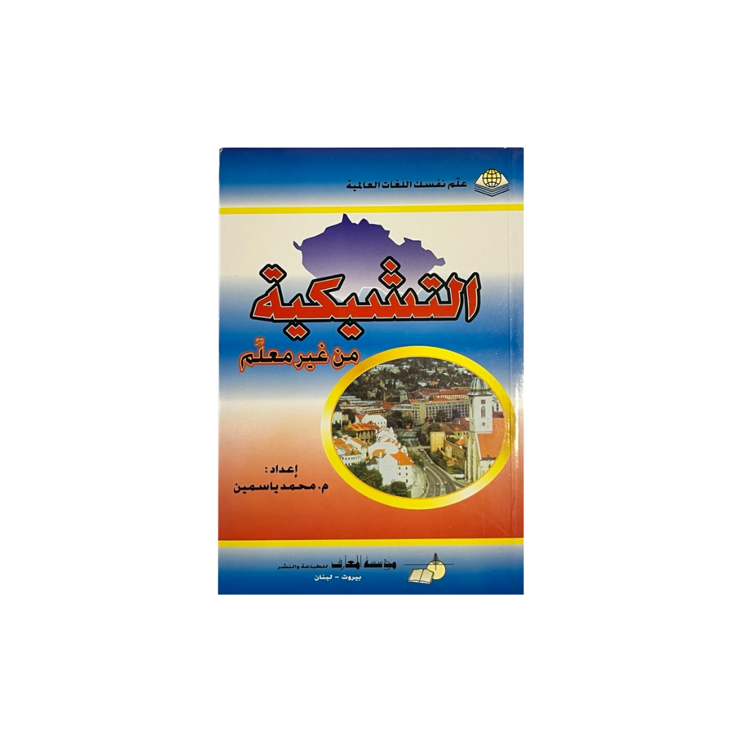 An Arabic educational book cover titled 'Czech without teacher' featuring a blue, yellow, and orange gradient design with a central circular photo of a school courtyard.