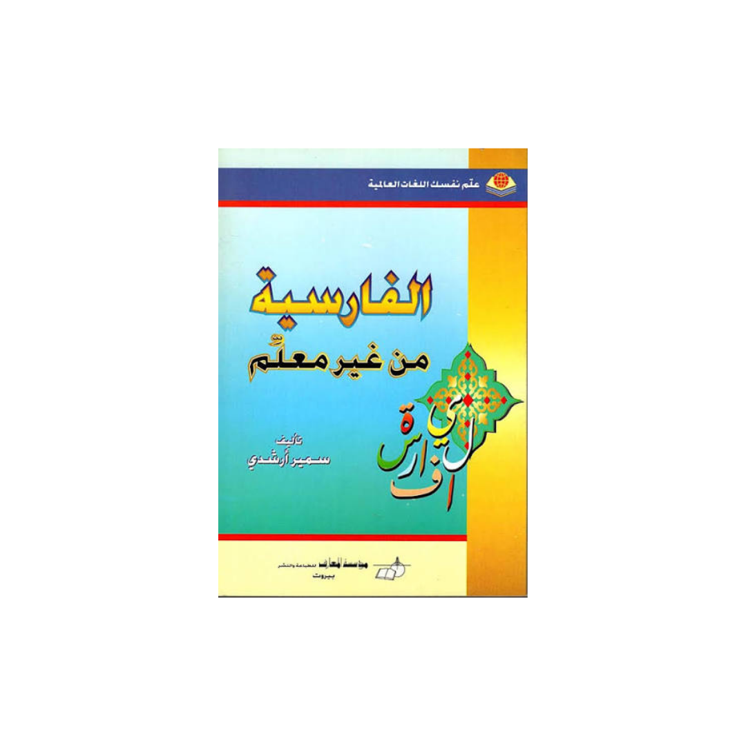 A book cover for an Arabic language educational book titled 'Al-Farsi Min Ghar Muntad' with a blue-to-green gradient background, gold and orange text, and a decorative floral emblem, shown on a plain white background.