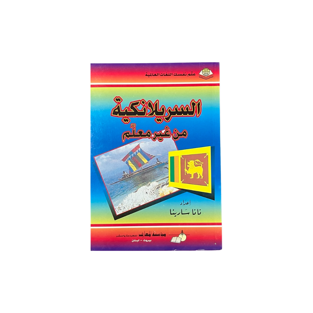 تعلم السريلانكية بسهولة: الدليل الشامل للتعلم الذاتي