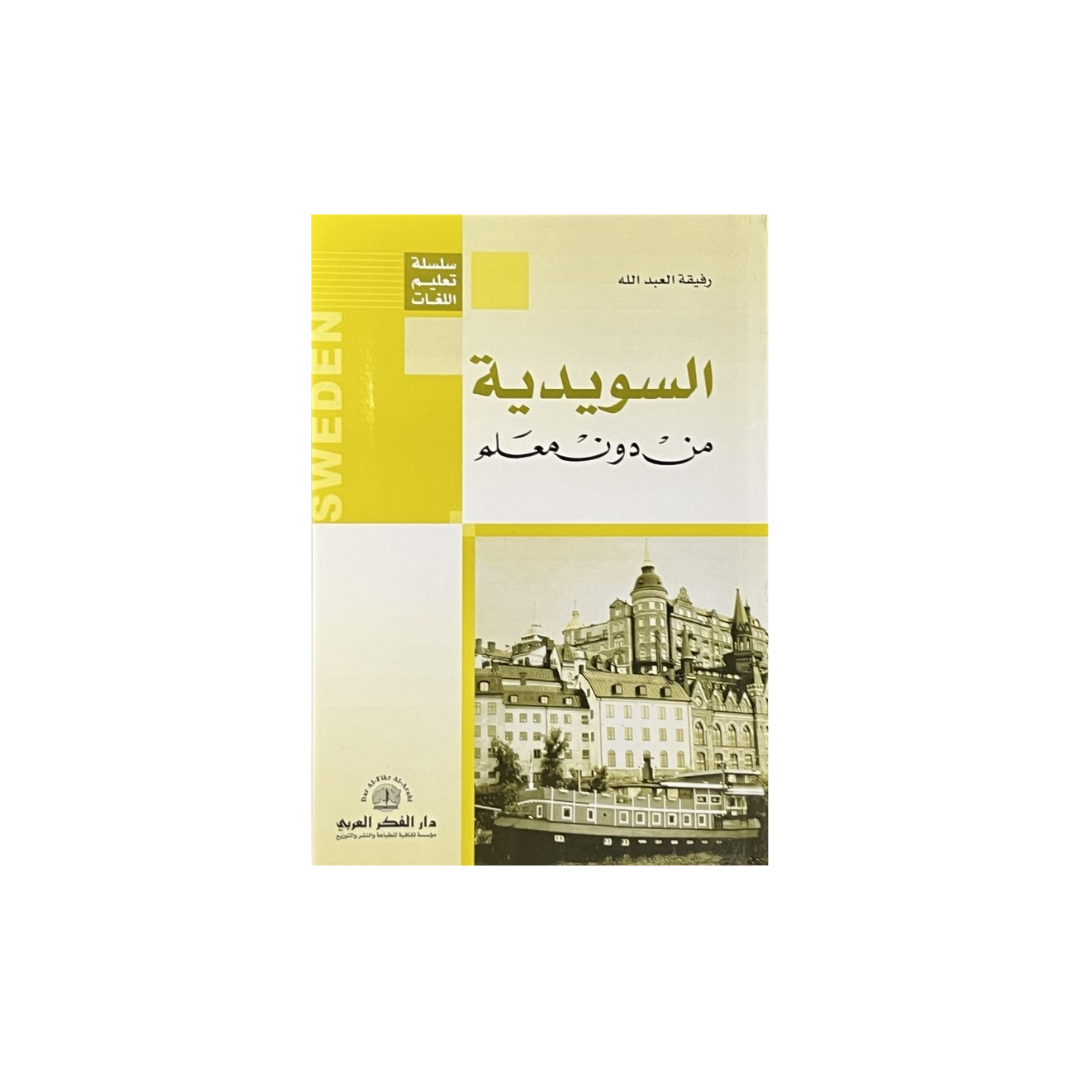 كتيب السويدية من غير معلم: الدليل الشامل للتعلم الذاتي
