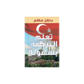 A book cover shown on a plain white background. The cover features a red upper section with a white crescent and star, a blue sky with clouds, and a cityscape with green trees at the bottom.