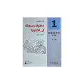 Easy Steps to Chinese Workbook 1 (2nd Edition)