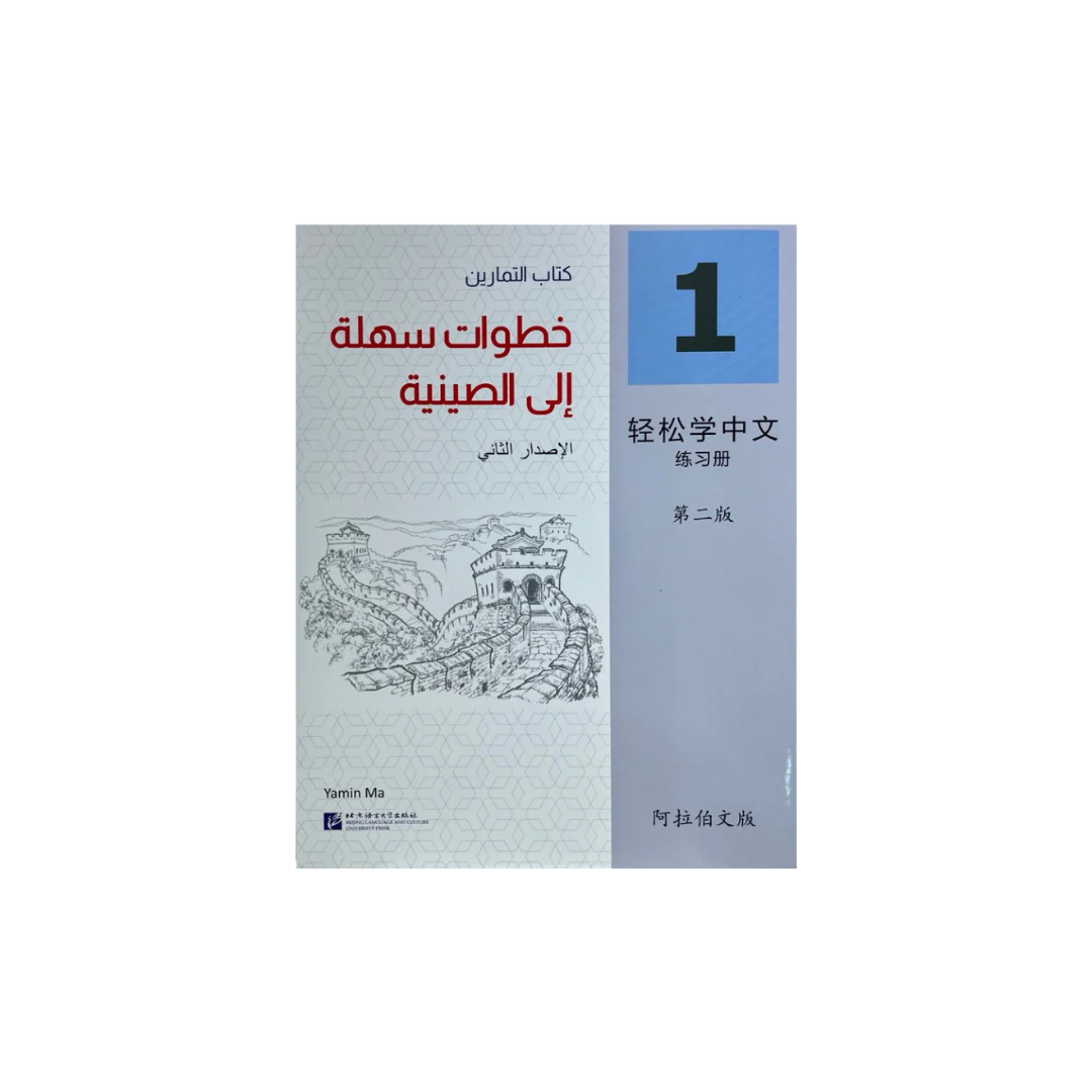Easy Steps to Chinese Workbook 1 (2nd Edition)