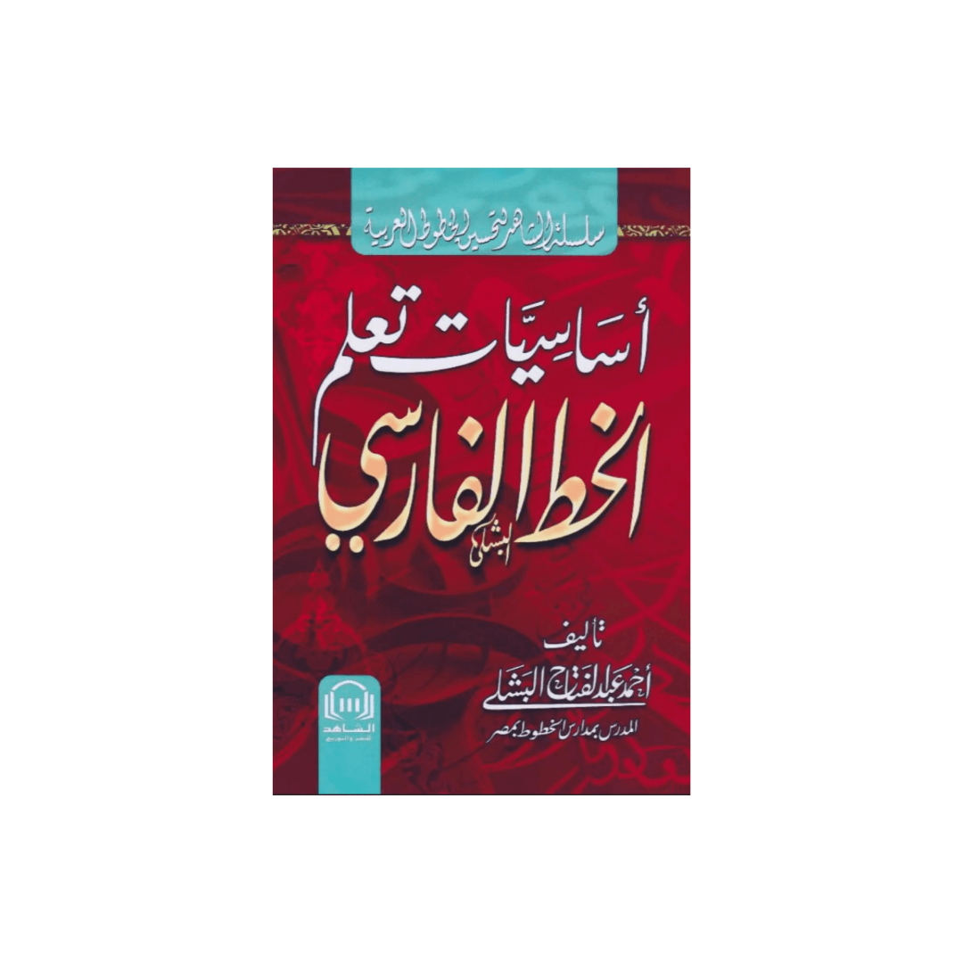 Fundamentals of Learning Persian Calligraphy