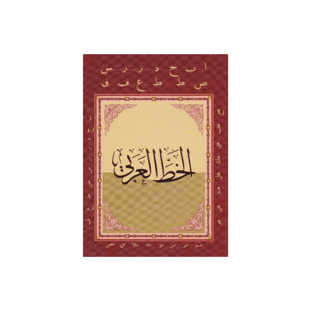 Front cover of the Arabic Calligraphy Learning Book published by Digital Future Company, featuring elegant Arabic script practice guides on a softcover textbook layout.