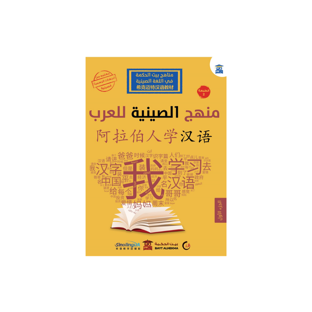 Chinese language curriculum for Arabs