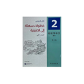 Easy Steps to Chinese Textbook 2 (2nd Edition)