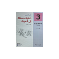 Easy Steps to Chinese Workbook 3 (2nd Edition)