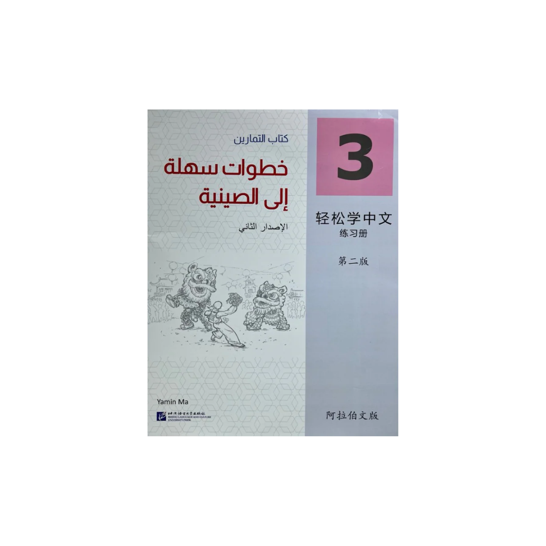 Easy Steps to Chinese Workbook 3 (2nd Edition)