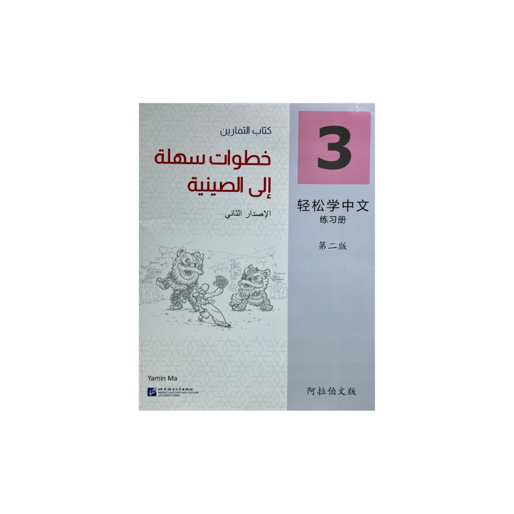 Easy Steps to chinese language (Bundle)