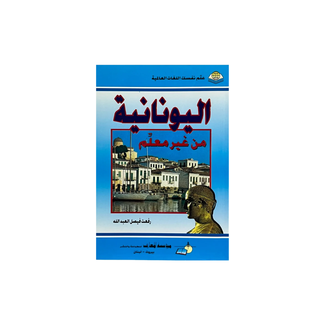 A book cover in Arabic, featuring a blue gradient background with a central photograph of a canal-side city scene, red and black title text, and a gold-toned bust illustration on the right. The cover is centered on a plain white background.