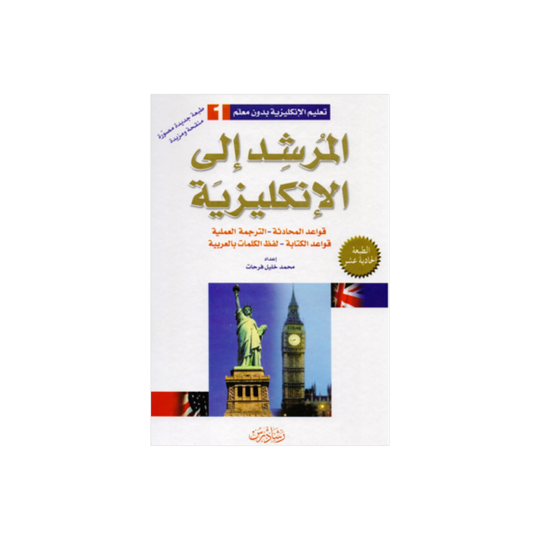 المرشد إلى اللغة الإنجليزية