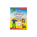A children's book cover with Arabic text, featuring colorful cartoon illustrations including a green parrot, a boy in a yellow helmet, and a small green vehicle on a yellow and blue background.