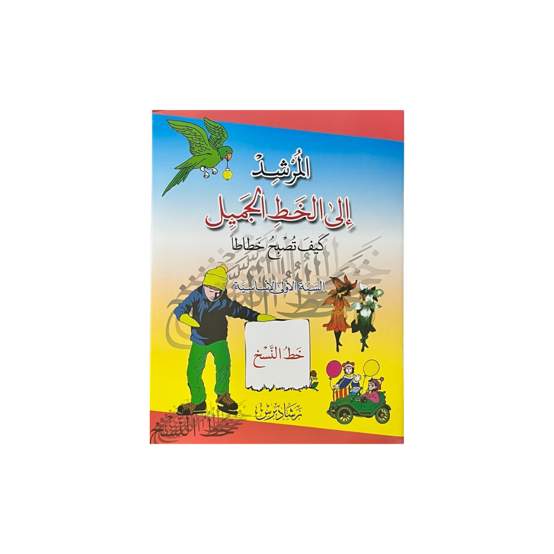 A children's book cover with Arabic text, featuring colorful cartoon illustrations including a green parrot, a boy in a yellow helmet, and a small green vehicle on a yellow and blue background.