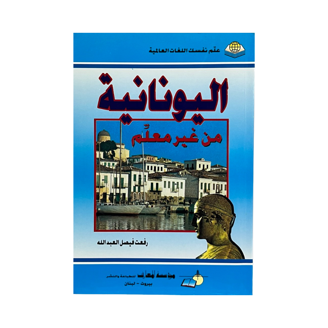 learn Greek without a teacher