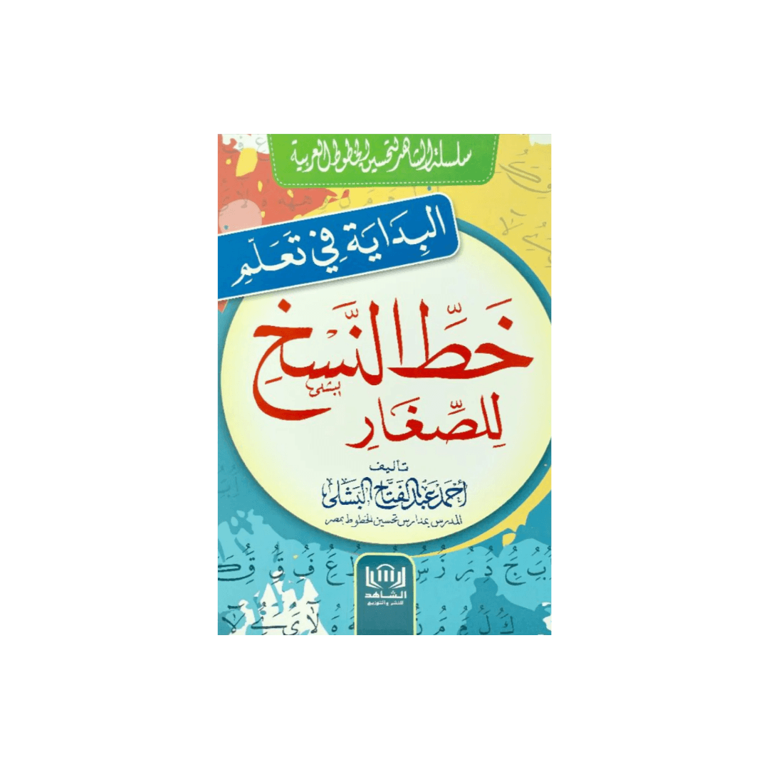 naskh-calligraphy-for-kids-workbook