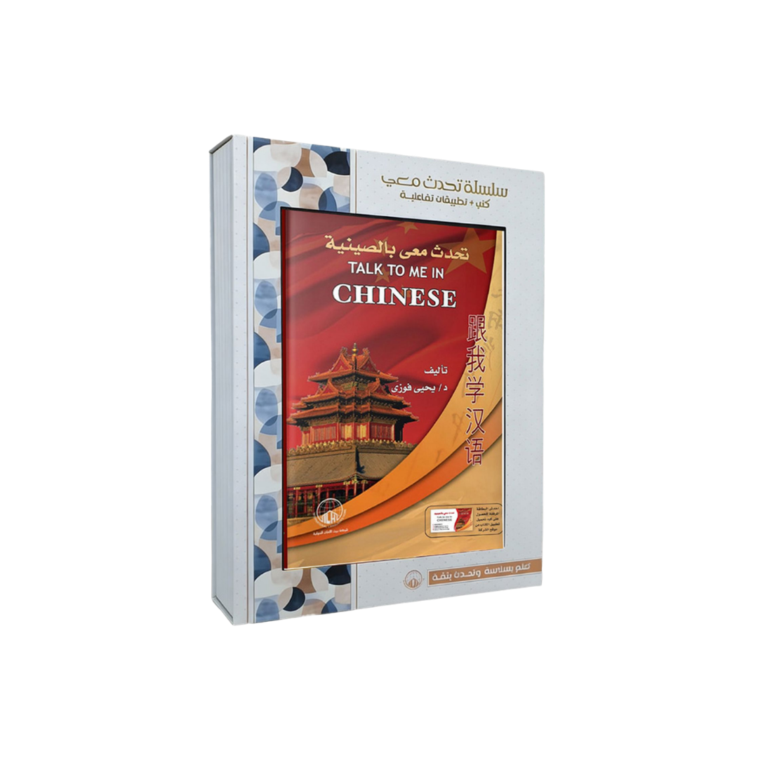 Talk to Me in Chinese