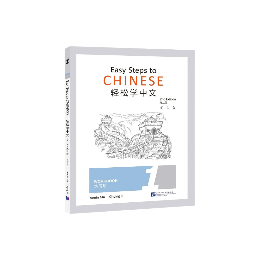 Easy Steps to Chinese Workbook 1