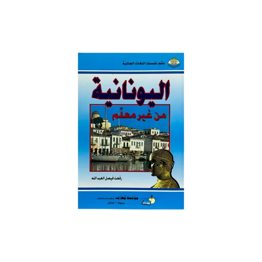 A book cover in Arabic, featuring a blue gradient background with a central photograph of a canal-side city scene, red and black title text, and a gold-toned bust illustration on the right. The cover is centered on a plain white background.
