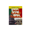 A book cover with Arabic text, featuring the Leaning Tower of Pisa and the Colosseum against a green, white, and red background, with a yellow banner at the top.