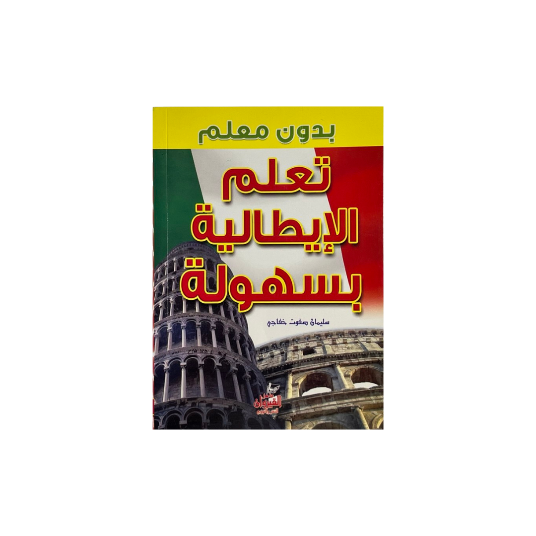 A book cover with Arabic text, featuring the Leaning Tower of Pisa and the Colosseum against a green, white, and red background, with a yellow banner at the top.